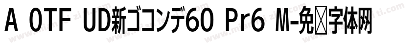A OTF UD新ゴコンデ60 Pr6 M字体转换